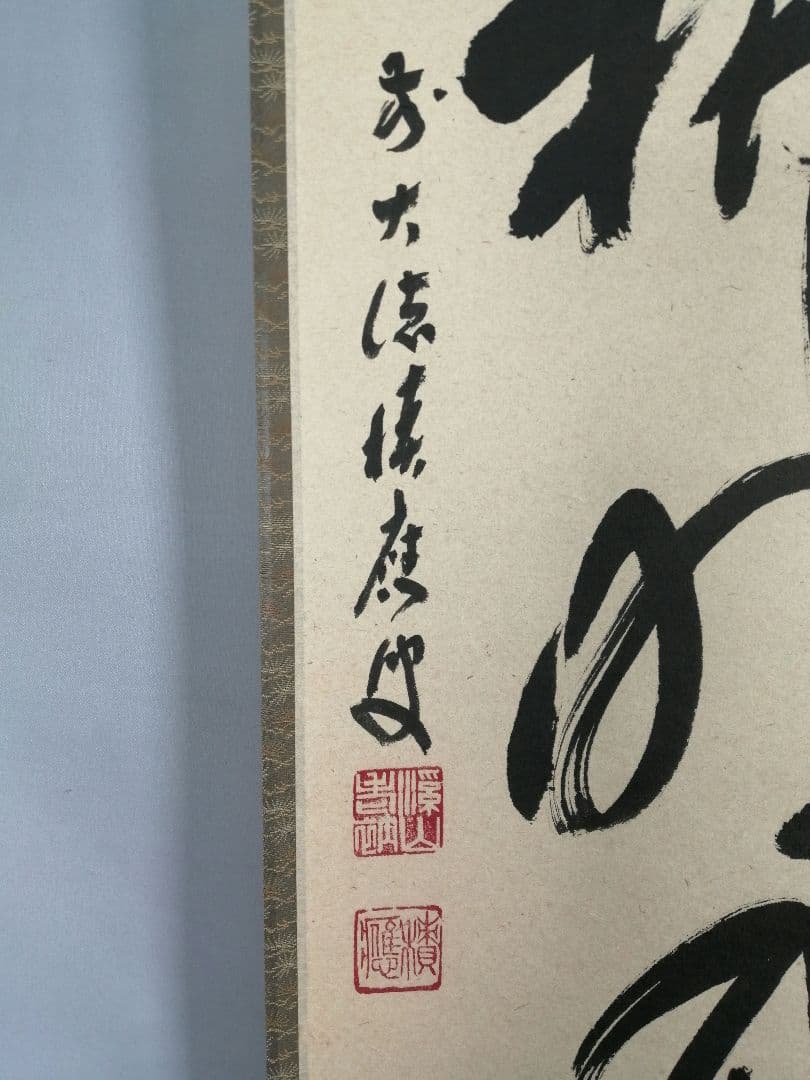 【茶道具】前大徳 福本積應和尚筆　一行「清風払明月」書 掛軸　茶掛け軸B951