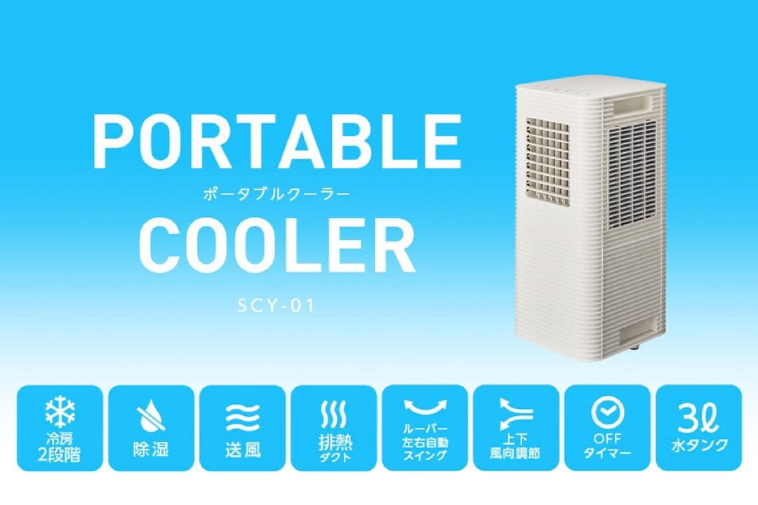 ポータブルクーラー SCY-01