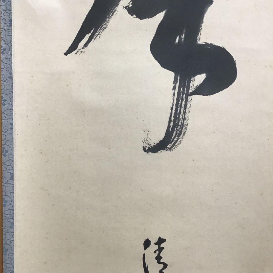 K茶道具　掛軸　「月」　松尾流家元宗倫(葆光斎)作　共箱　紙箱　S994KJ