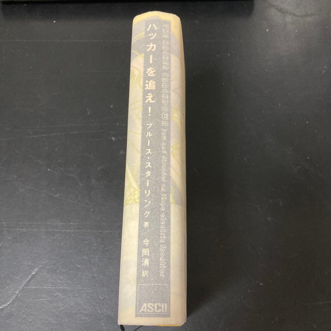 ハッカーを追え!　初版　ブルース・スターリング