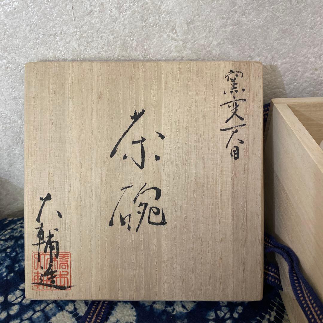 橋本大輔　窯変天目　茶碗　茶道具