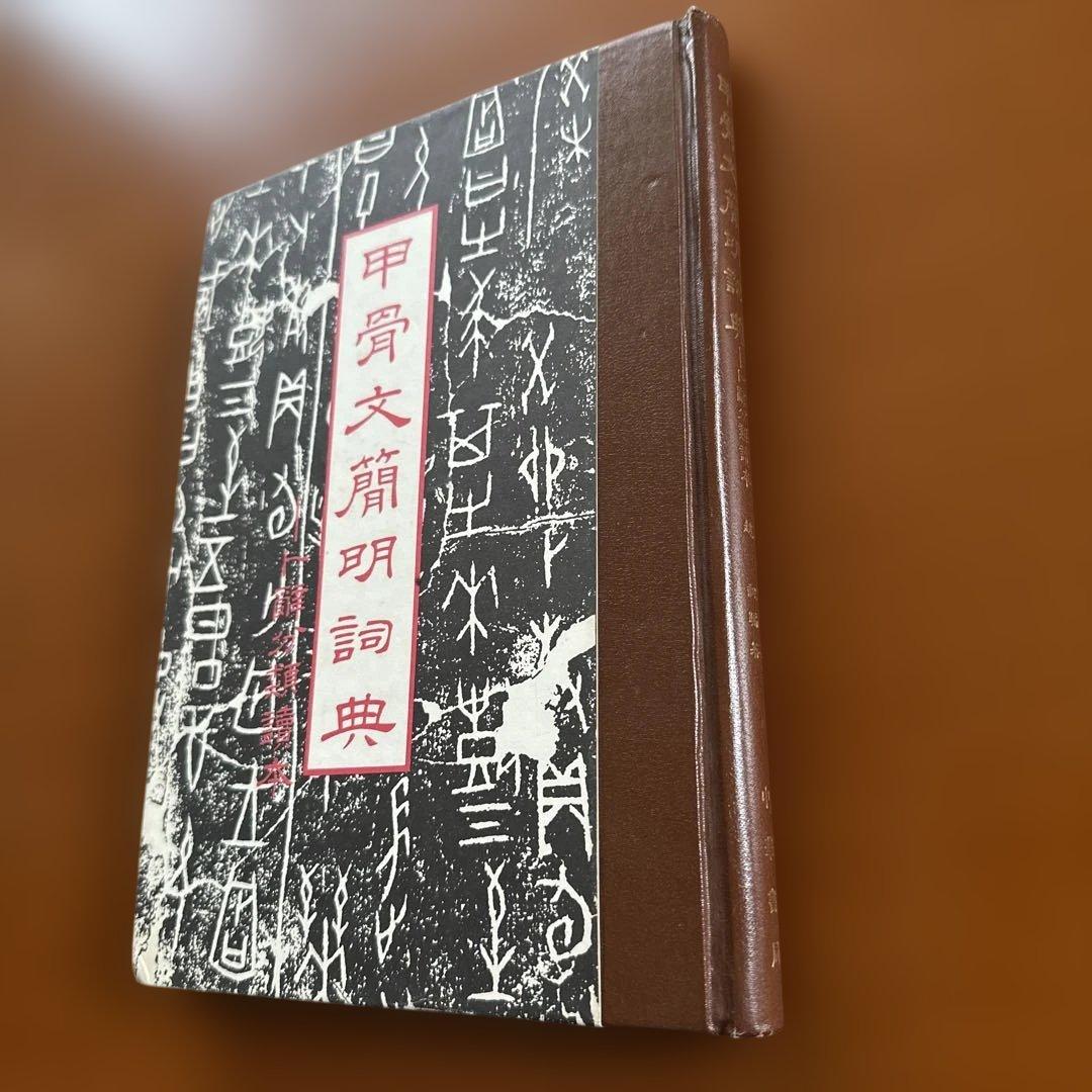 簡明甲骨文辞典