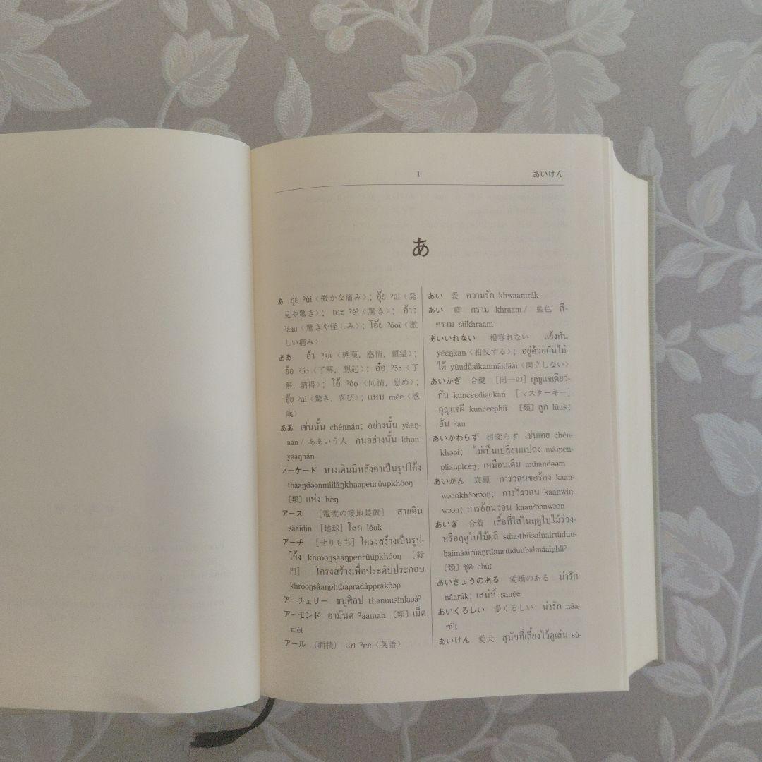 日タイ辞典 改訂新版