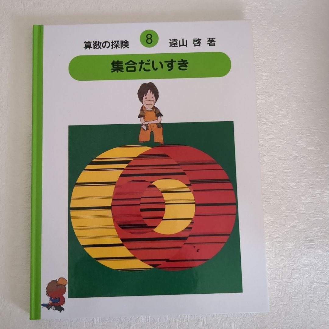 【美品】算数の探険10冊遠山啓図形分数集合加減乗除学習教材小学生中学年