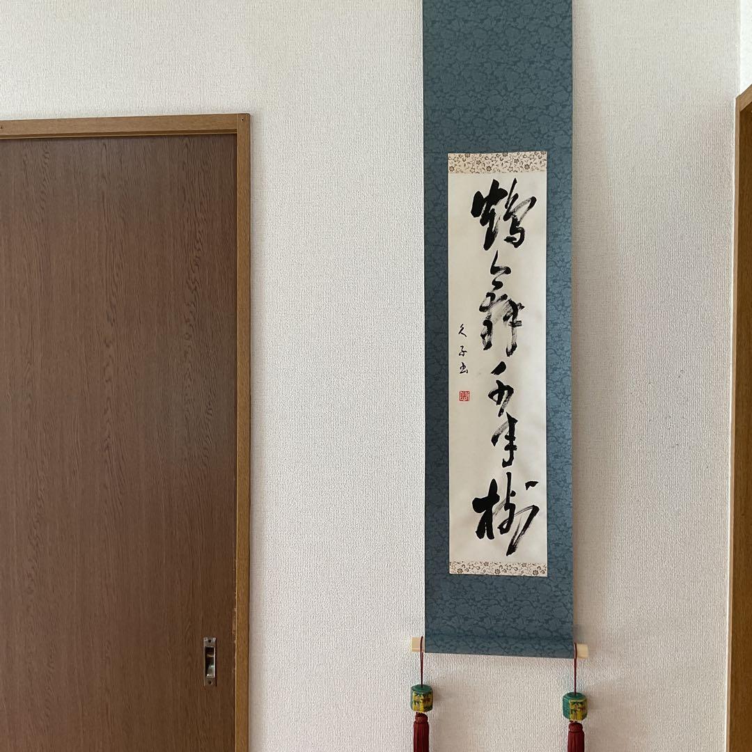 一行書 肉筆紙本掛け軸 【 鶴 舞 千 年 樹 】