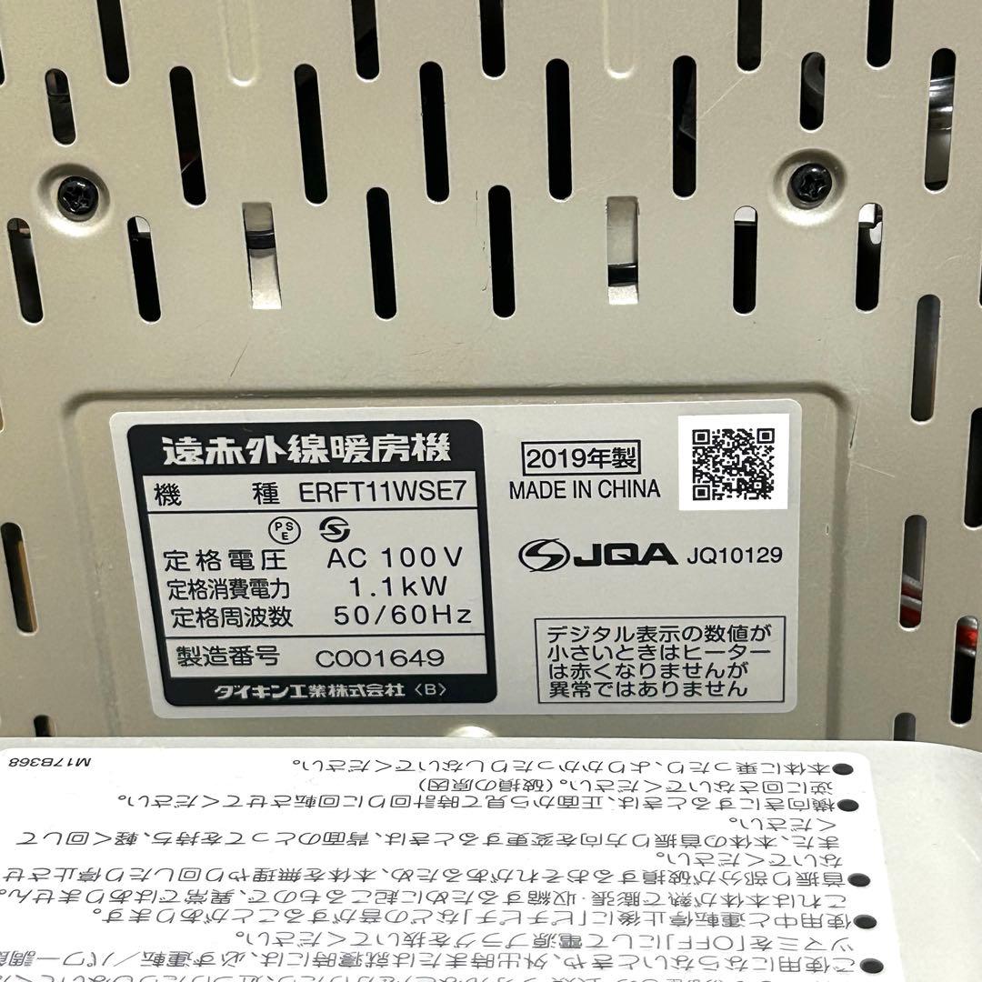 ダイキン ERFT11WSE7 セラムヒート 遠赤外線暖房機 2019年製