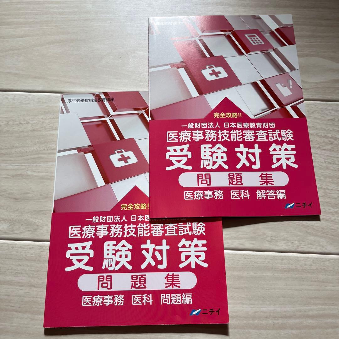 【令和6年】2024年版　ニチイ学館医療事務講座テキスト一式+副教材 電卓つき！