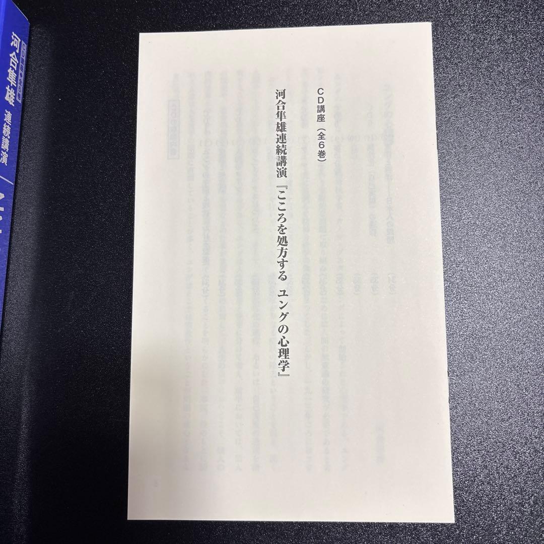 河合隼雄連続講演 こころを処方するユングの心理学 CD講座(全6巻)