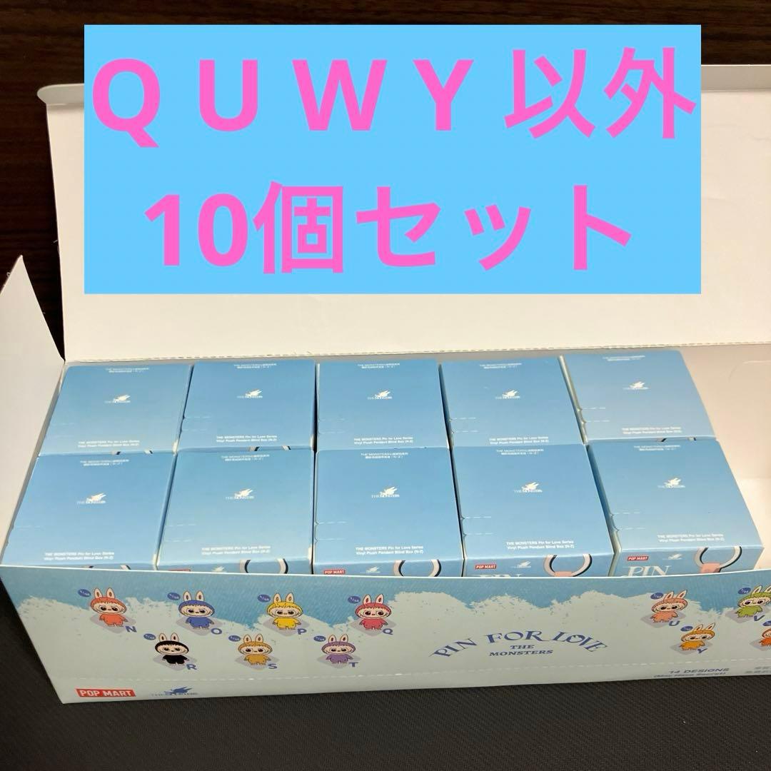 ラブブ　イニシャル　後半　未開封10個セット