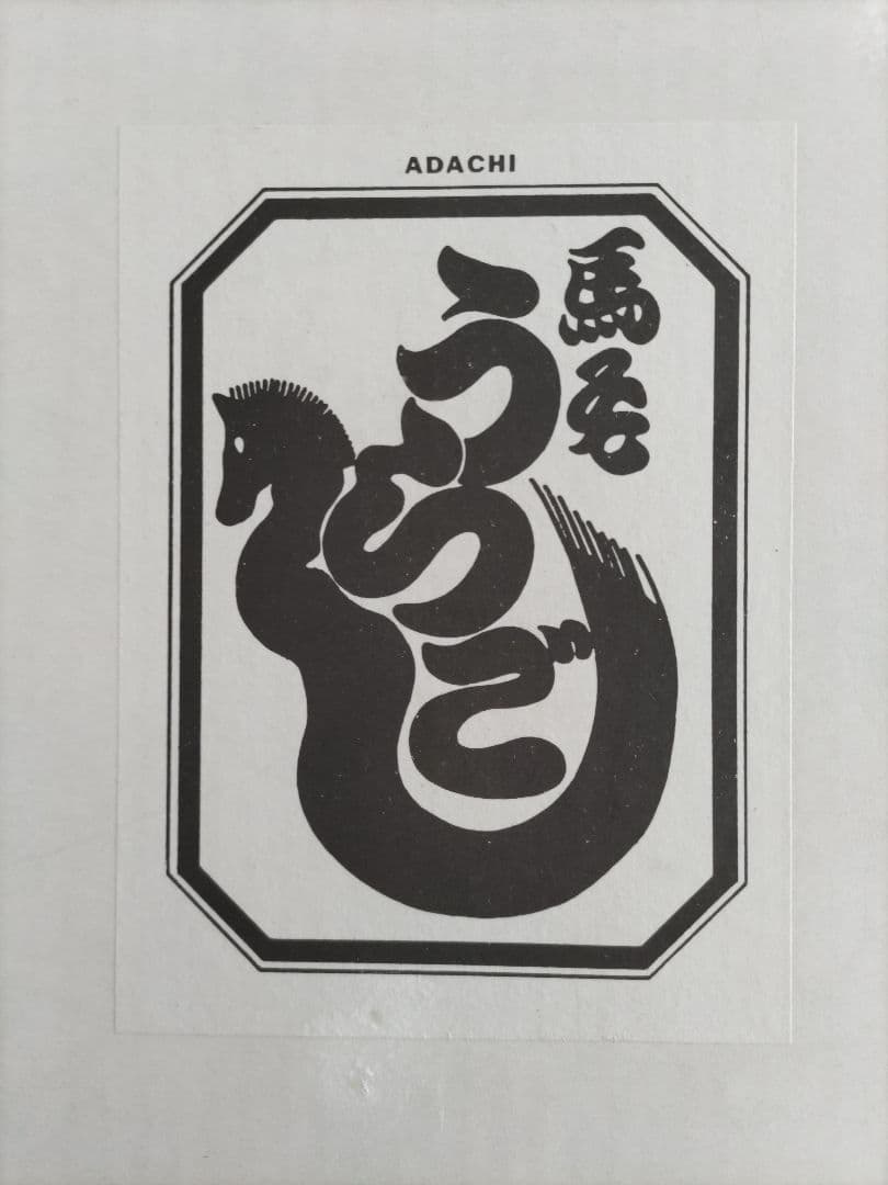 足立茂久商店 馬毛うらごし器 木ベラなし 箱取説あり 和菓子づくりに