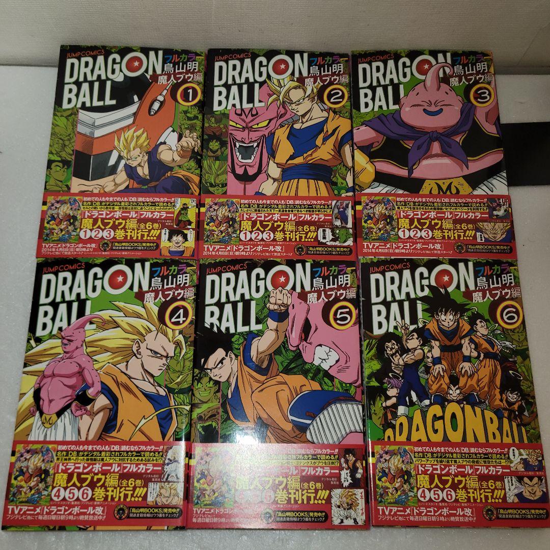 ドラゴンボール　フルカラー　全巻セット