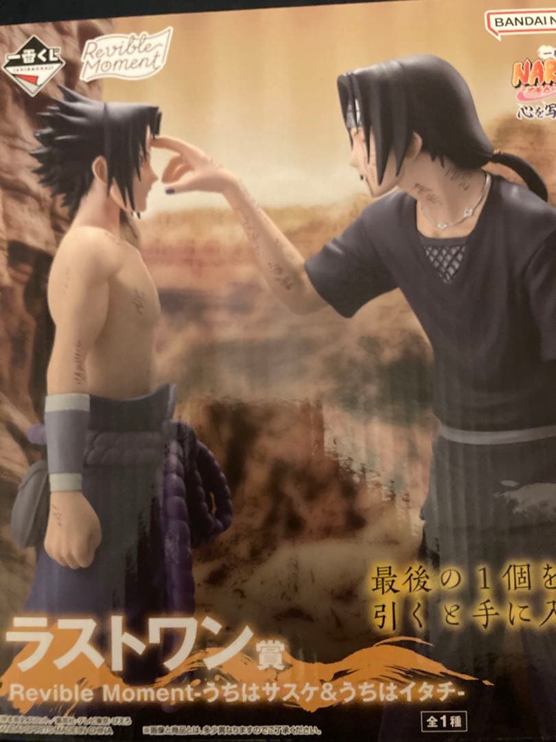 ナルト　フィギュア　ラストワン　イタチ　サスケ　未開封