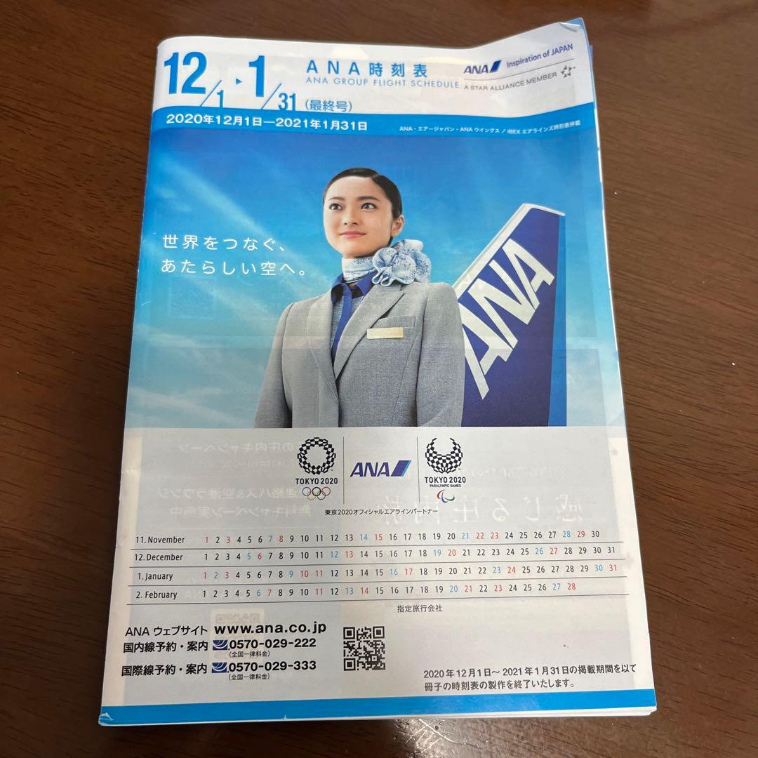 ANA時刻表 2020年12月-2021年1月　最終号