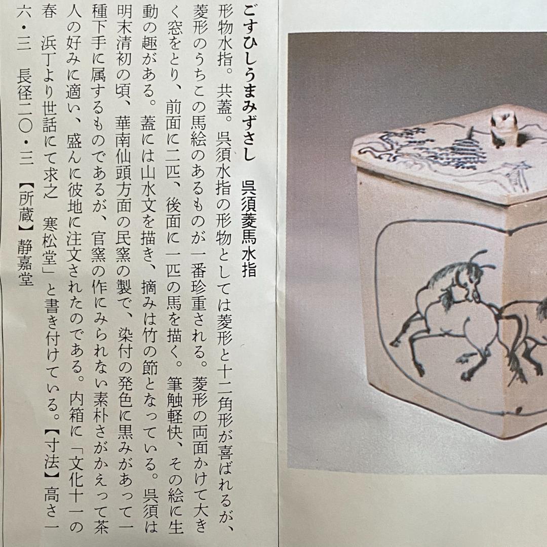 菱馬水指 染付　景徳鎮窯 王懐英　共箱入　茶道具　茶器　陶芸　伝統工芸品