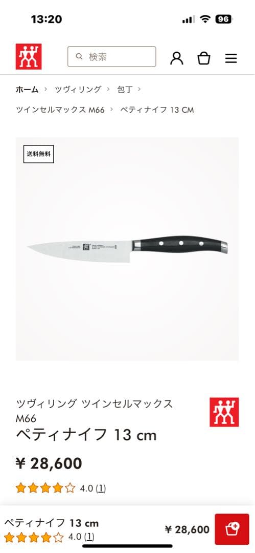 ツヴィリング 包丁セルマックスM66ペティナイフ13㎝