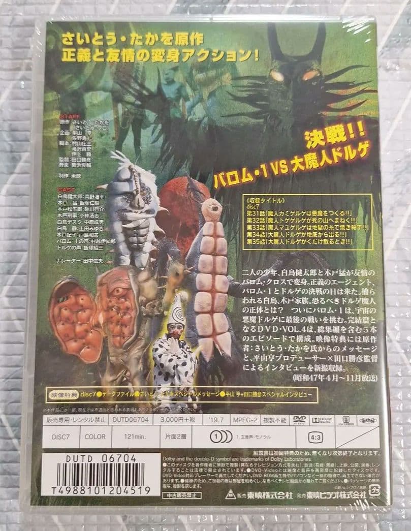 超人バロム・1 Vol.1-4 DVDセット