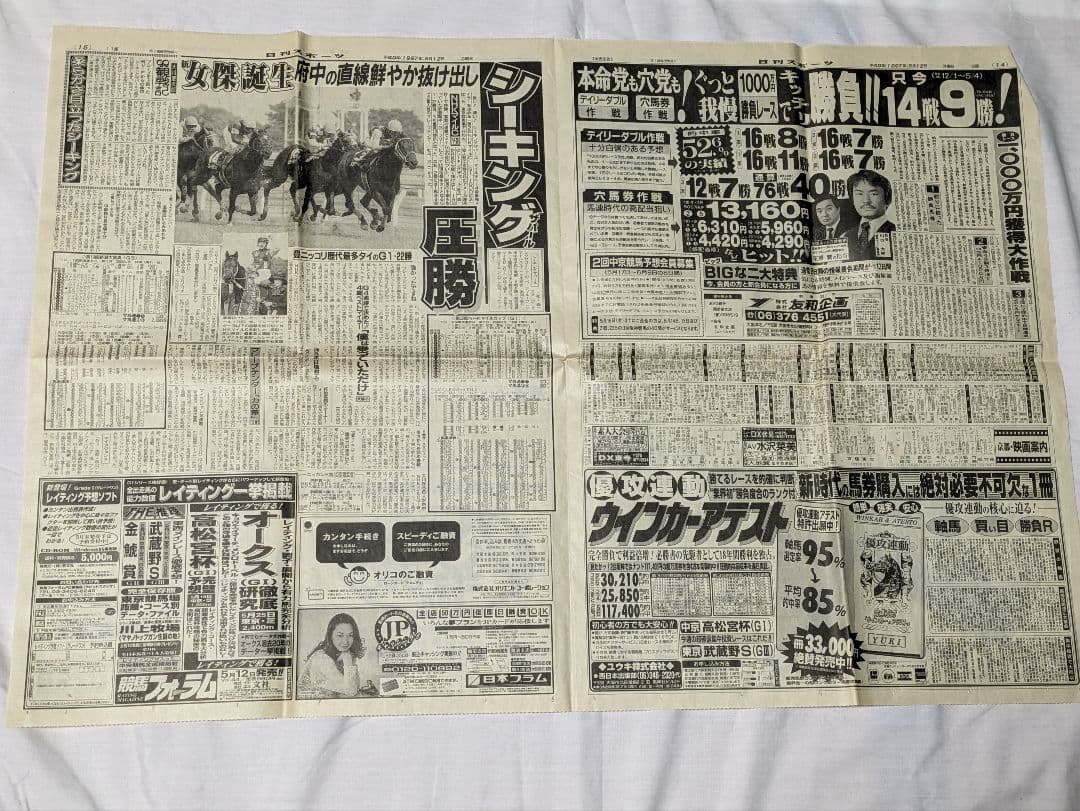 シーキングザパール　武豊　競走馬　写真パネル　額縁入り　スポーツ新聞付き