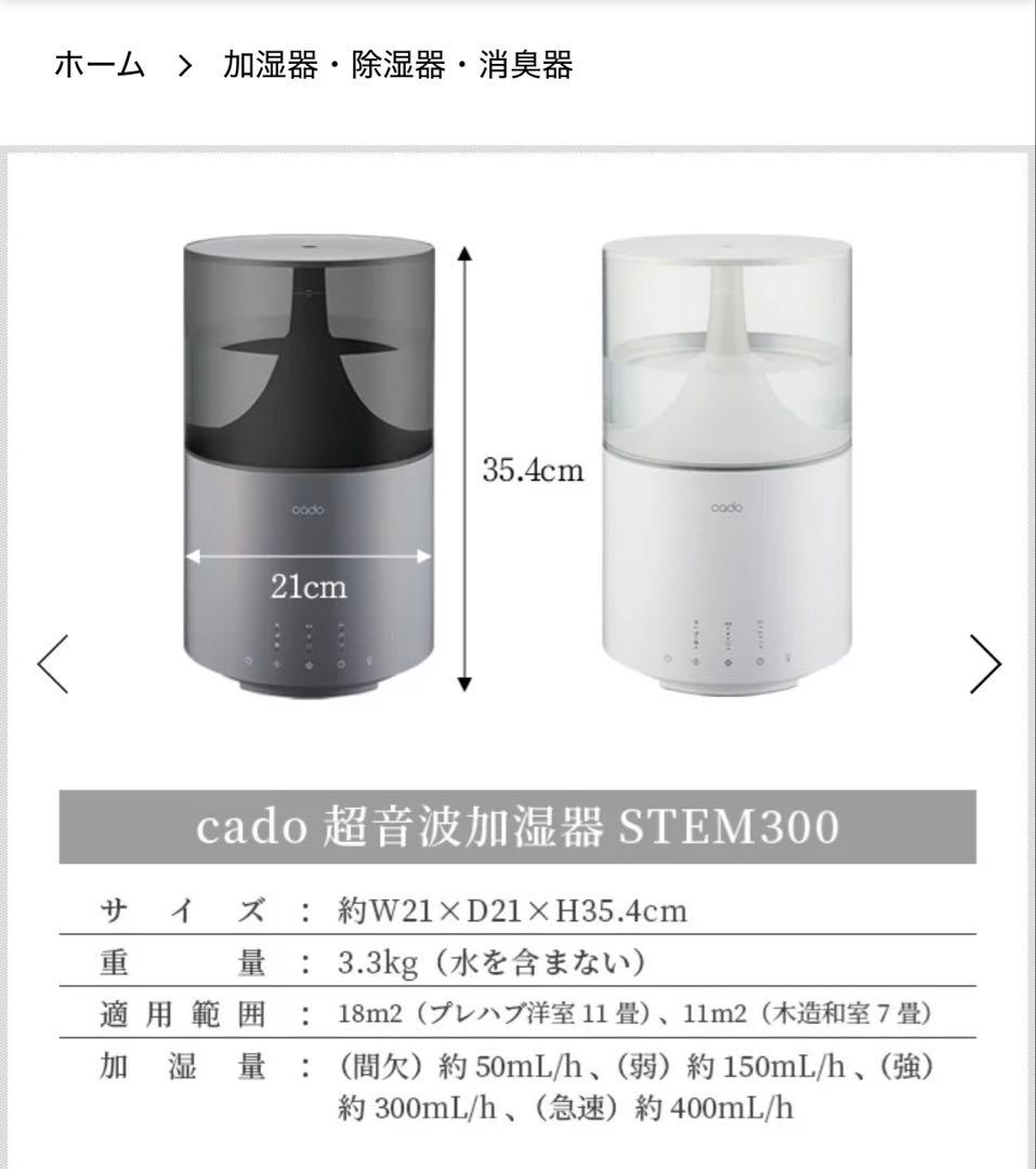 ぽ*こ様 カートリッジほぼ使用　cado STEM 300 加湿器