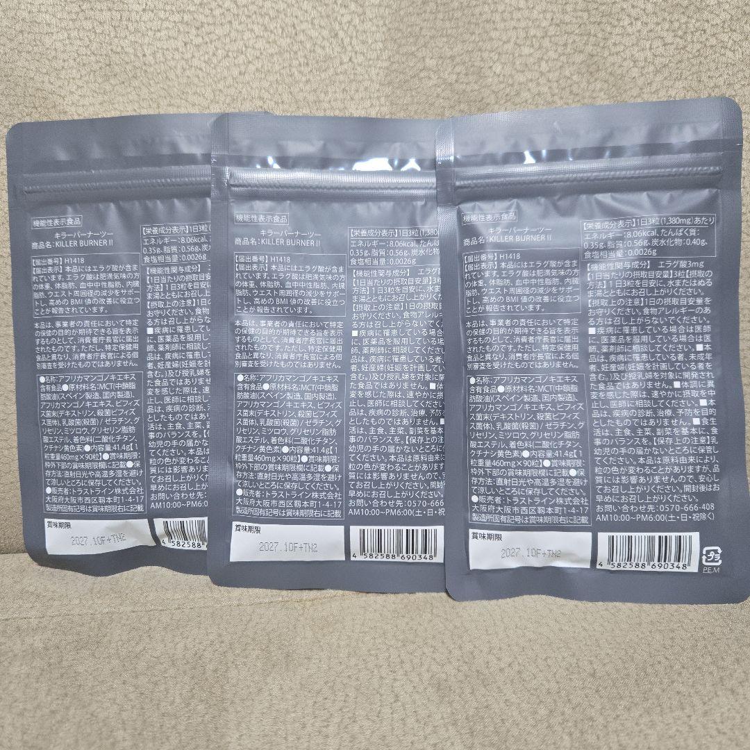 キラーバーナーⅡ 3袋セット
