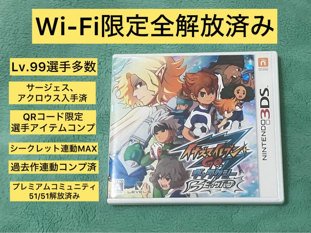 強データ3DS イナズマイレブンGO ギャラクシー ビックバン 動作確認済み