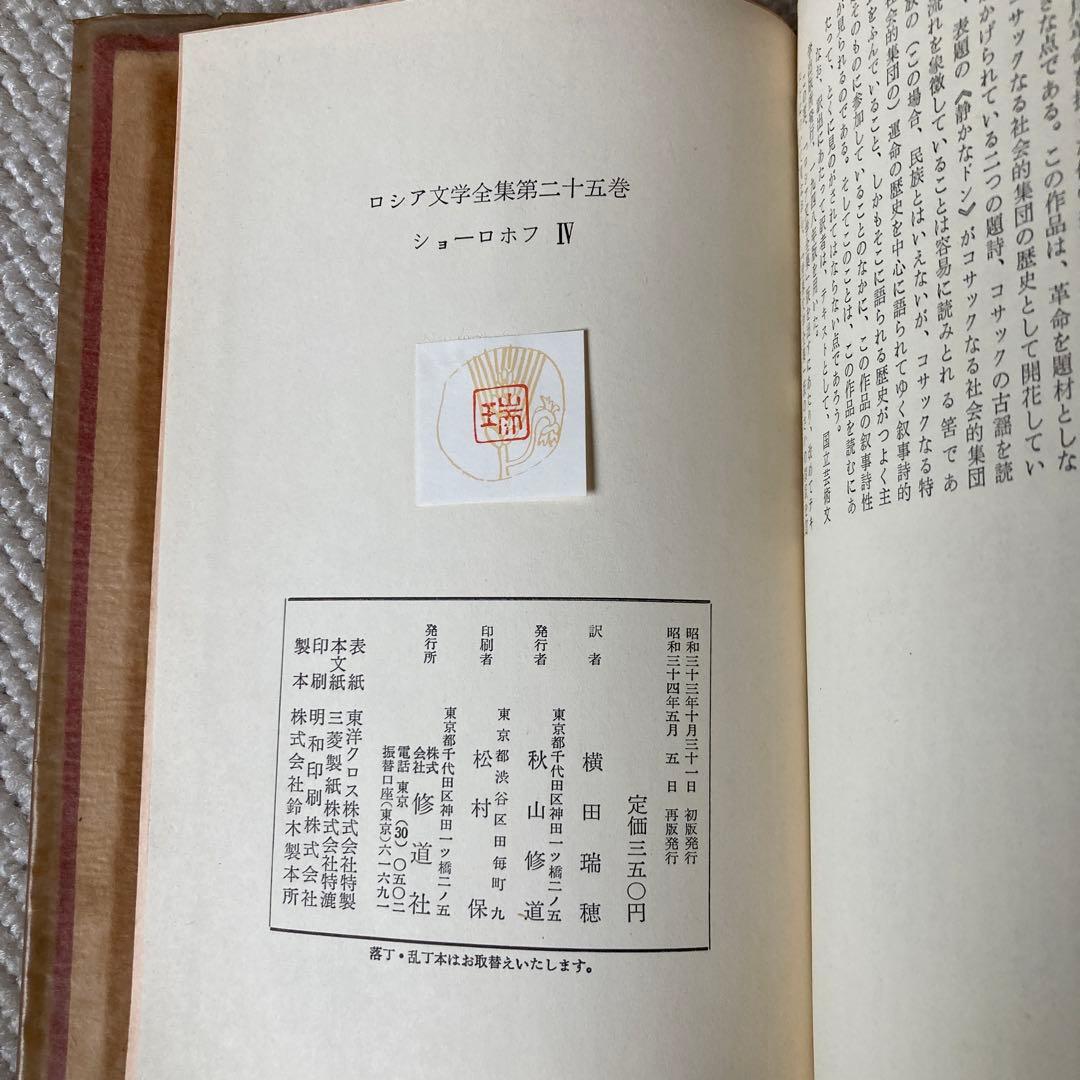 ロシア文学全集　ショーロホフ静かなドン　開かれた處女地　ノーベル文学賞新聞記事付