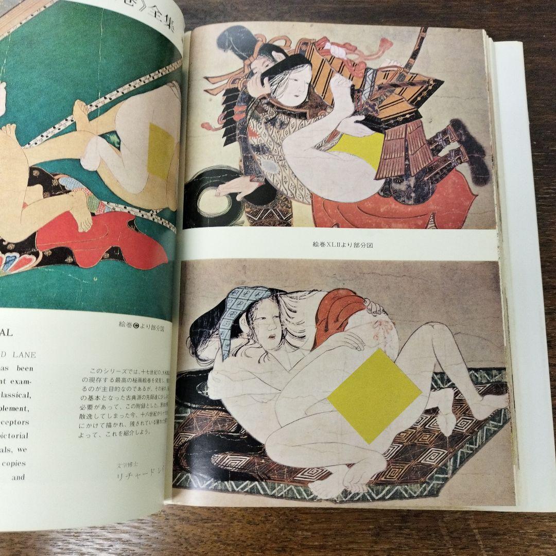 日本秘画史考　浮世絵の初期絵巻　リチャード·レイン　画文堂