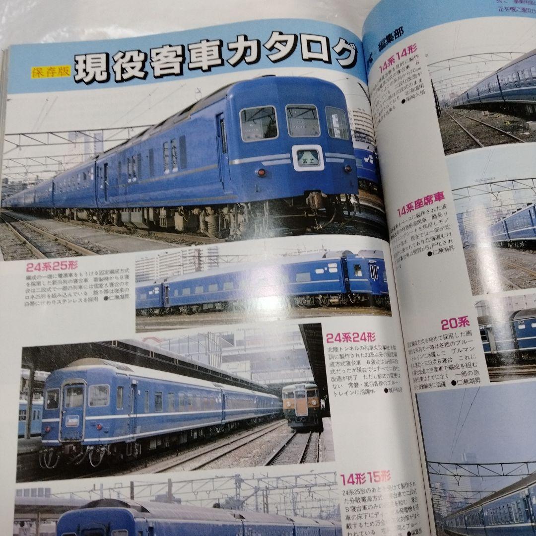 国鉄私鉄 客車列車1984 鉄道ジャーナル別冊