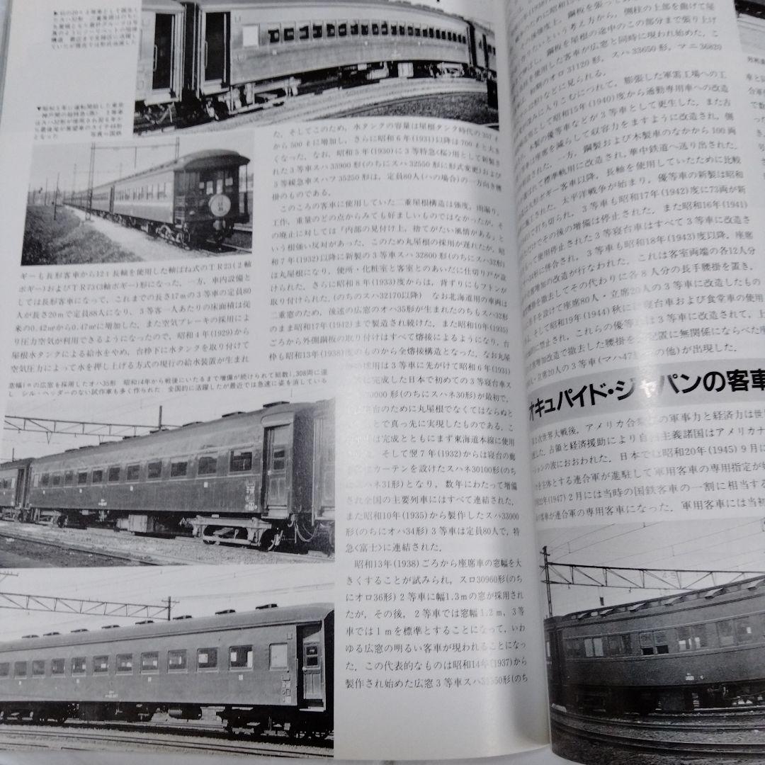 国鉄私鉄 客車列車1984 鉄道ジャーナル別冊