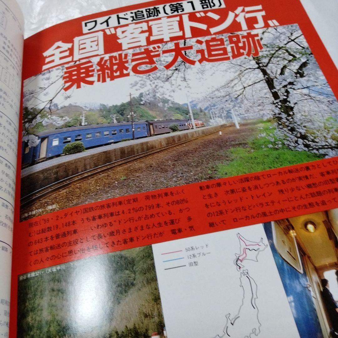国鉄私鉄 客車列車1984 鉄道ジャーナル別冊