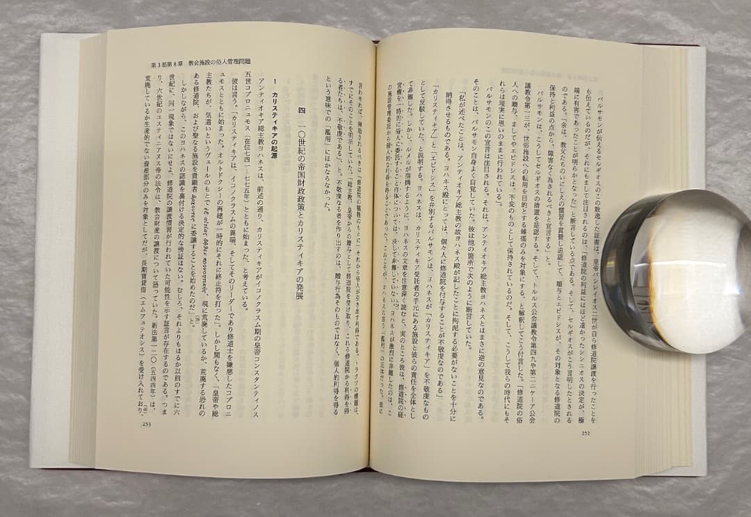 大月康弘『帝国と慈善　ビザンツ』、創文社、2005年。