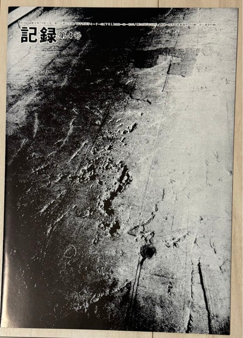 【新品！直筆サイン署名！】森山大道　記録1-5号　完全復刻版　中平卓馬