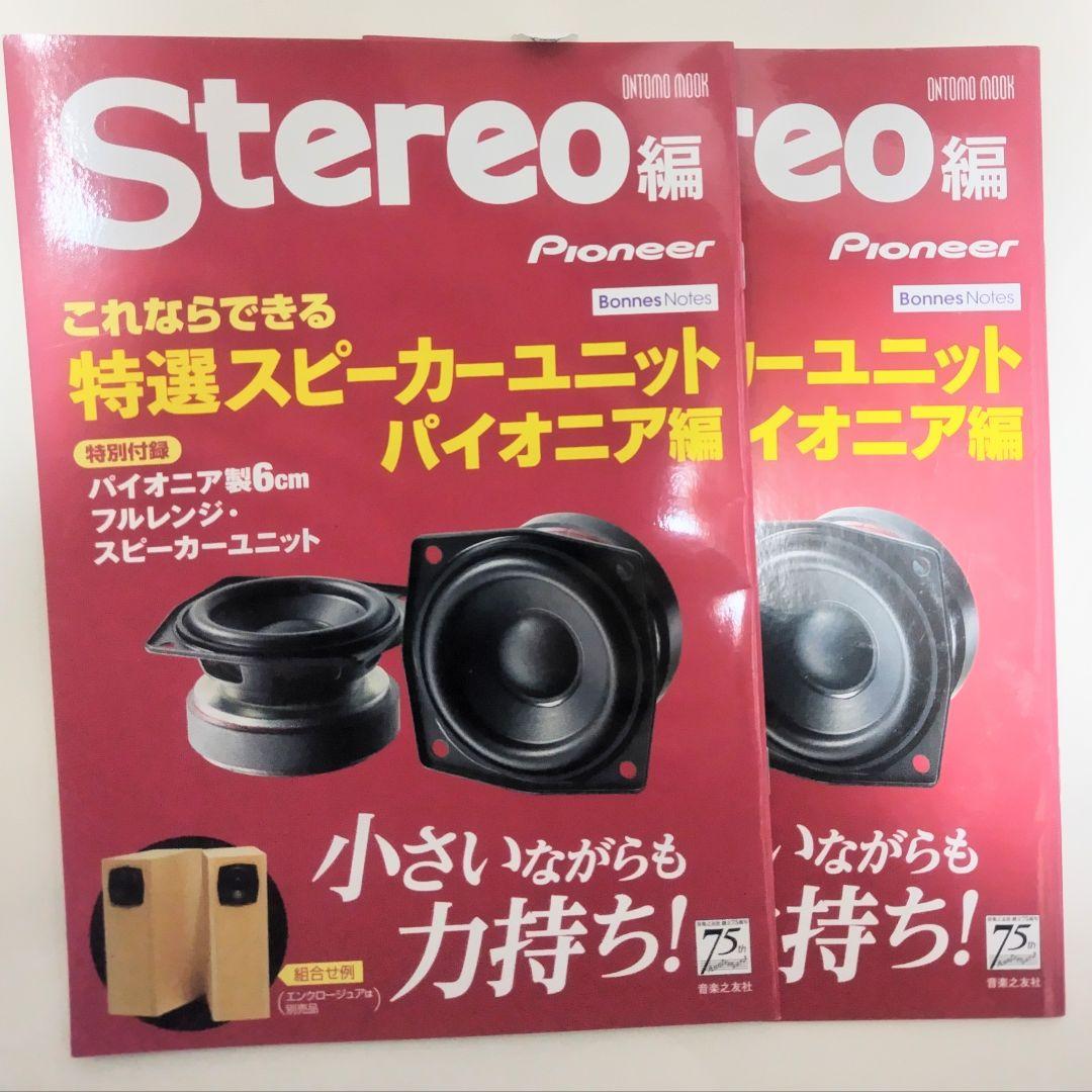 Stereo編　スピーカー・ユニット冊子セット