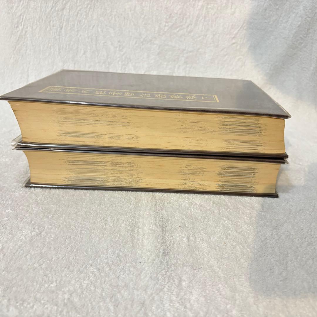 【希少、非売品】黄帝内経素問註証発微　 上下