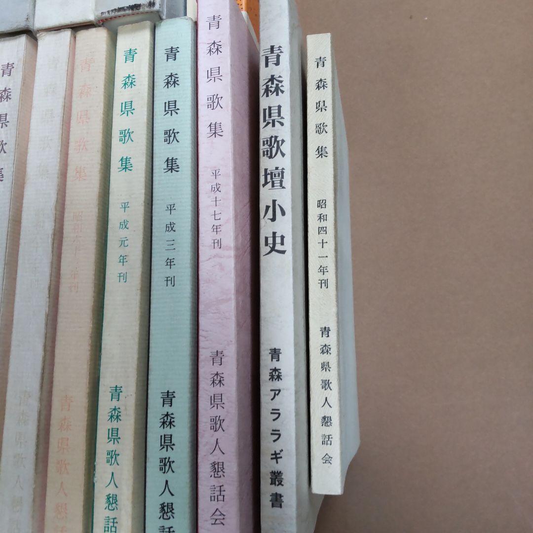 青森県　句集　歌集　関連　３２冊まとめ売り