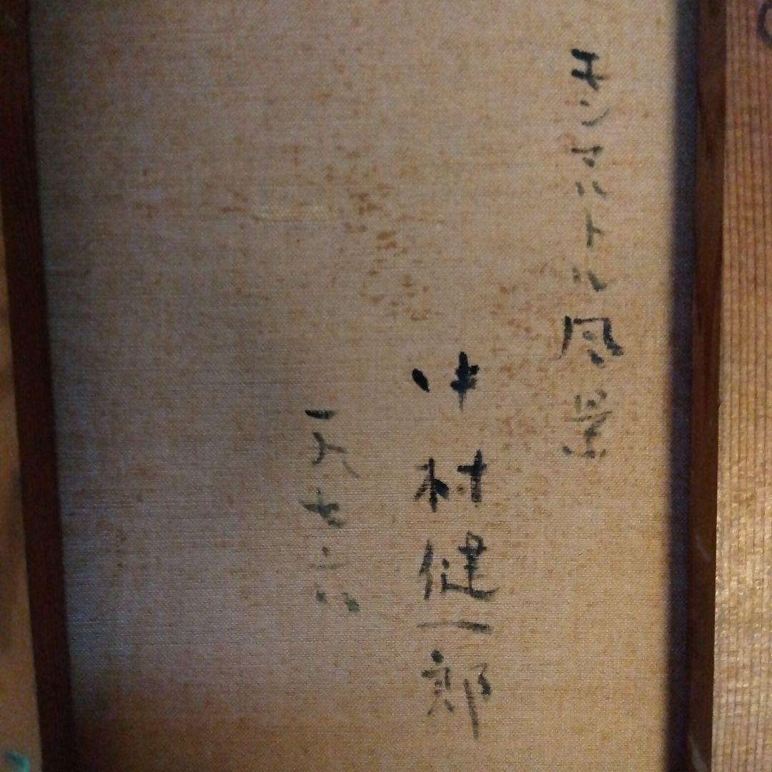 最終お値下げ、モンマルトル風景、中村健一郎油絵