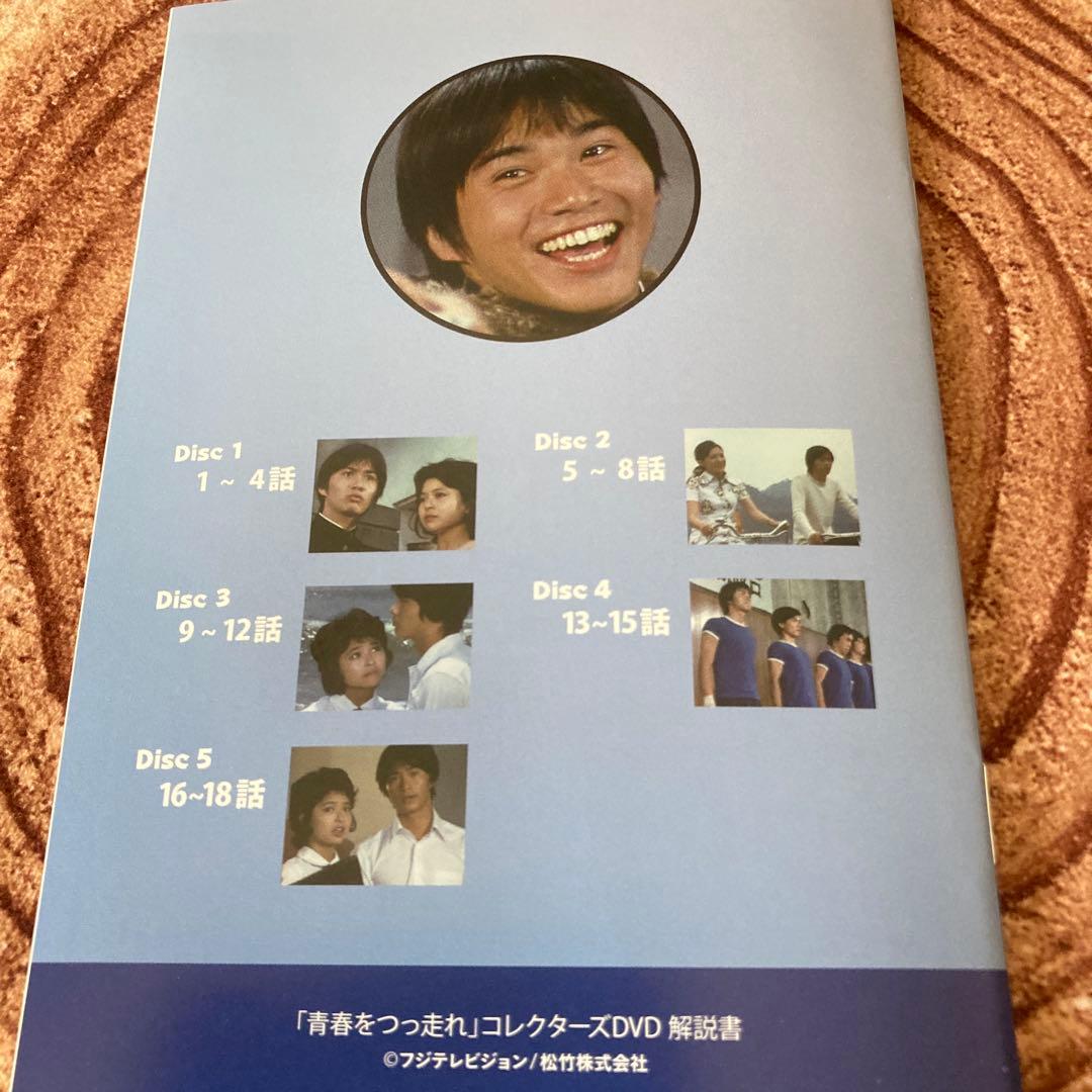 青春をつっ走れ DVD BOX〈5枚組〉　森田健作/ 紀比呂子