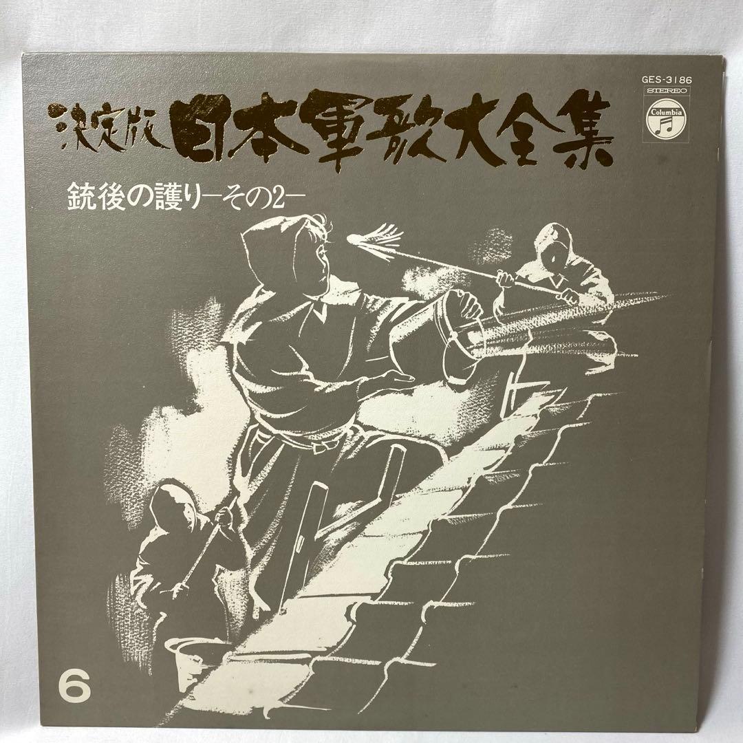 決定版 日本軍歌大全集 LPレコード 全12枚組 国際情報社