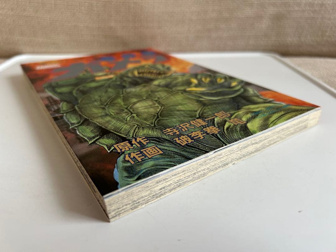 【レア!! 怪獣コミック初版本】 大怪獣ガメラ 破李拳竜 / 寺沢健一郎