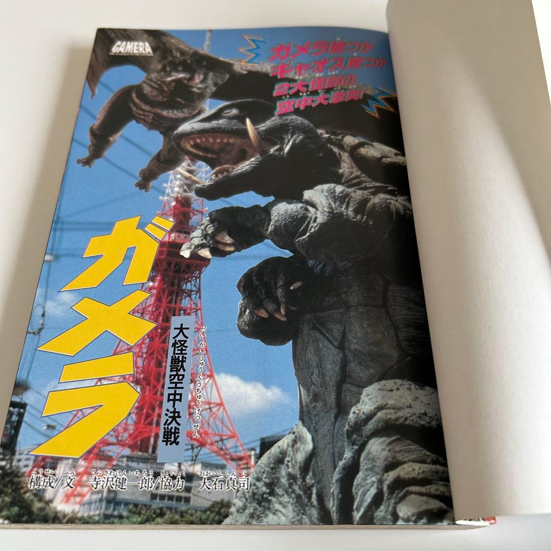 【レア!! 怪獣コミック初版本】 大怪獣ガメラ 破李拳竜 / 寺沢健一郎