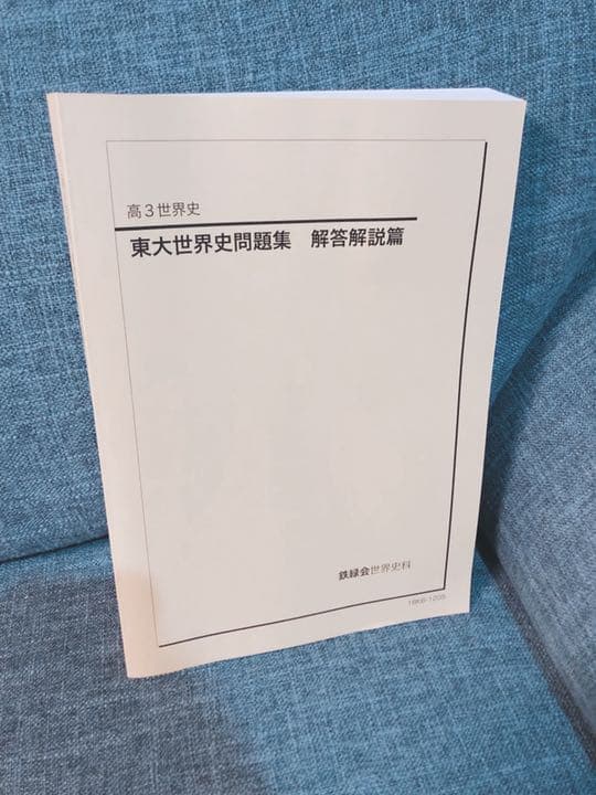 鉄緑会　高3世界史問題集　高3世界史問題集解答解説