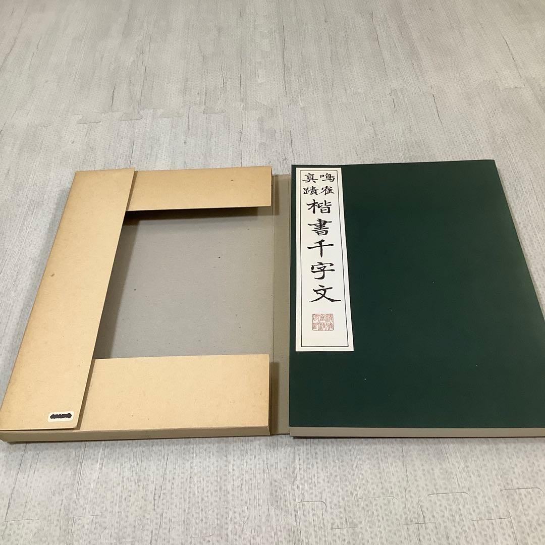 日下部鳴鶴　楷書千字文