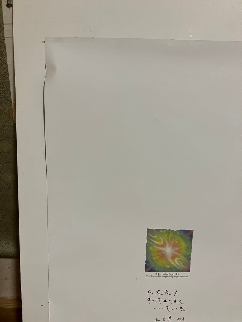 年末ご奉仕値引き 不思議な少々の絵　五日市剛さんの講演会で購入