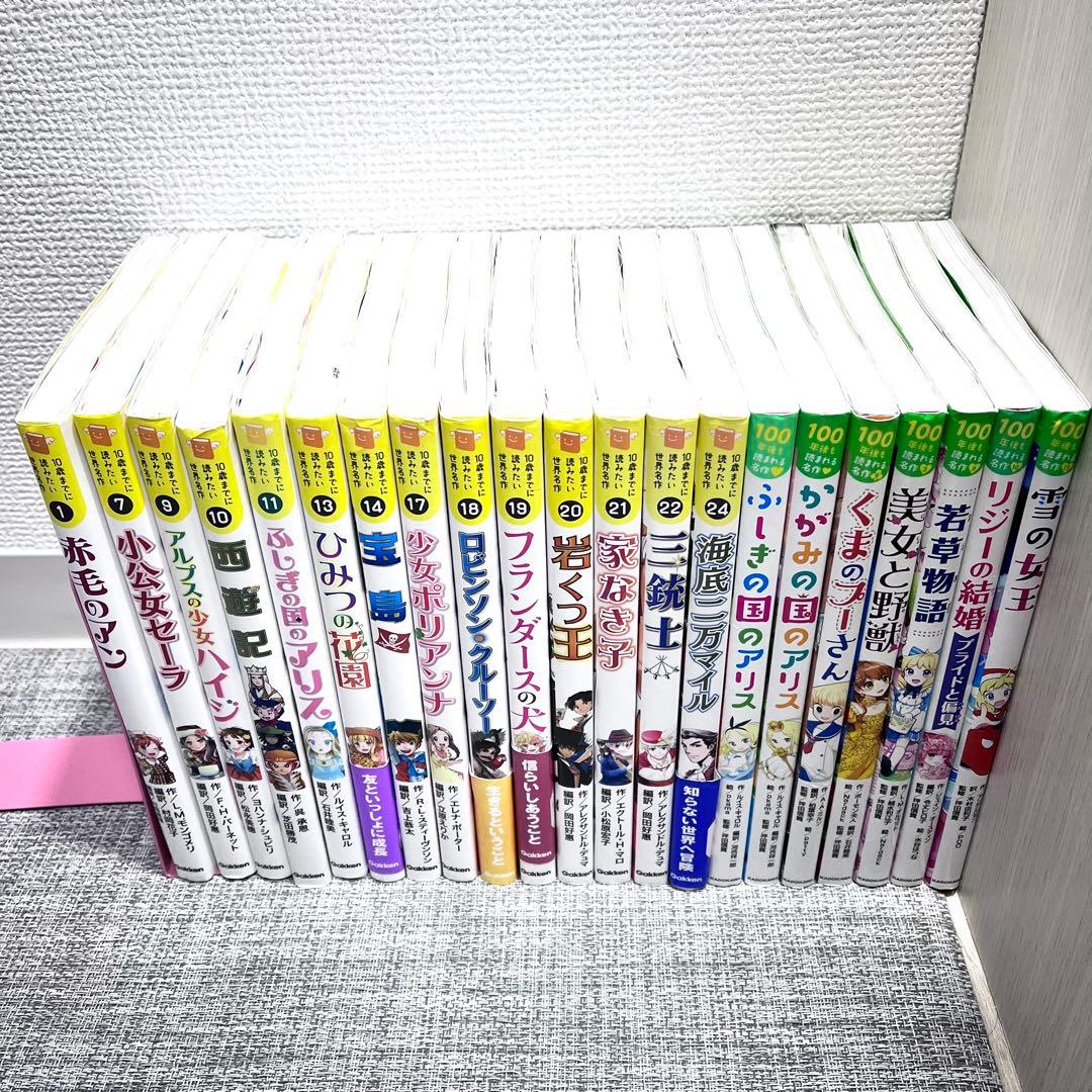 10歳までに読みたい世界名作　伝記　21冊セット