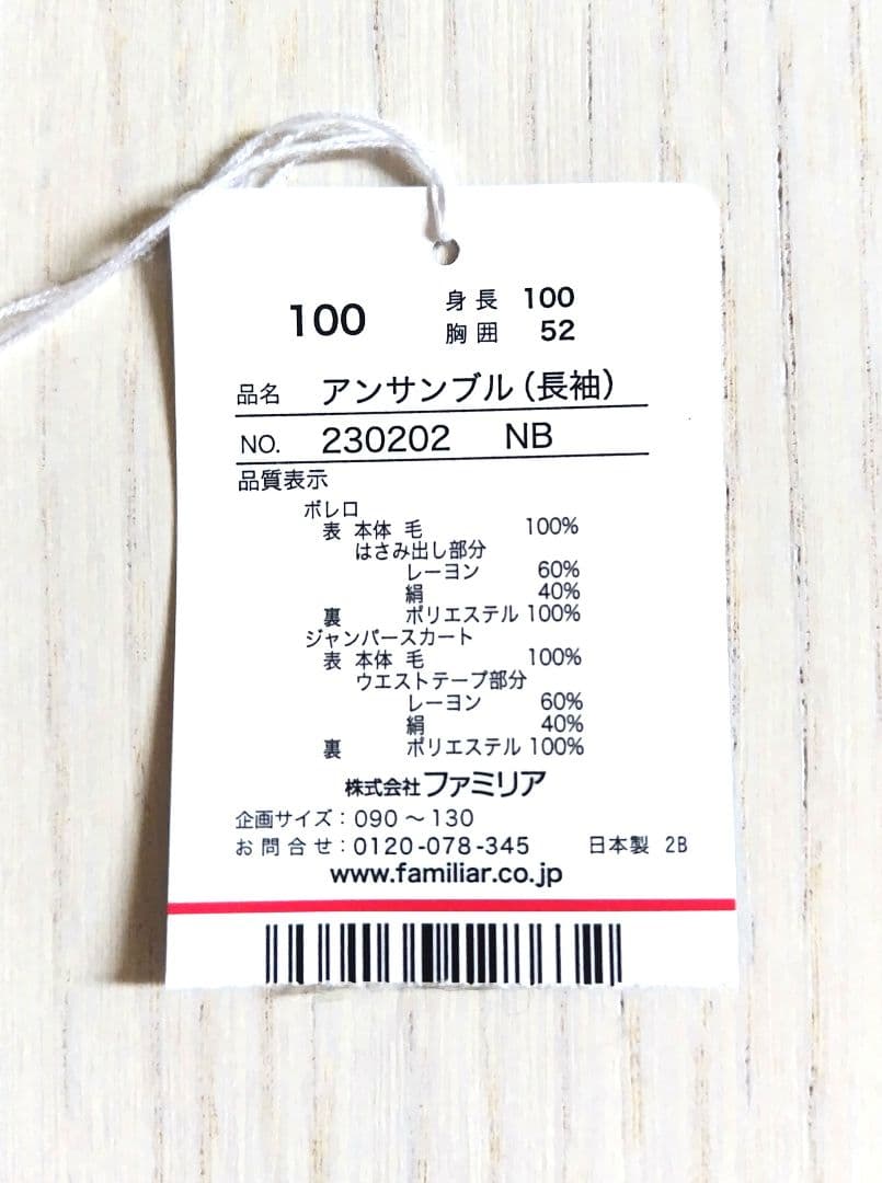 ファミリア　familiar　アンサンブル　100サイズ