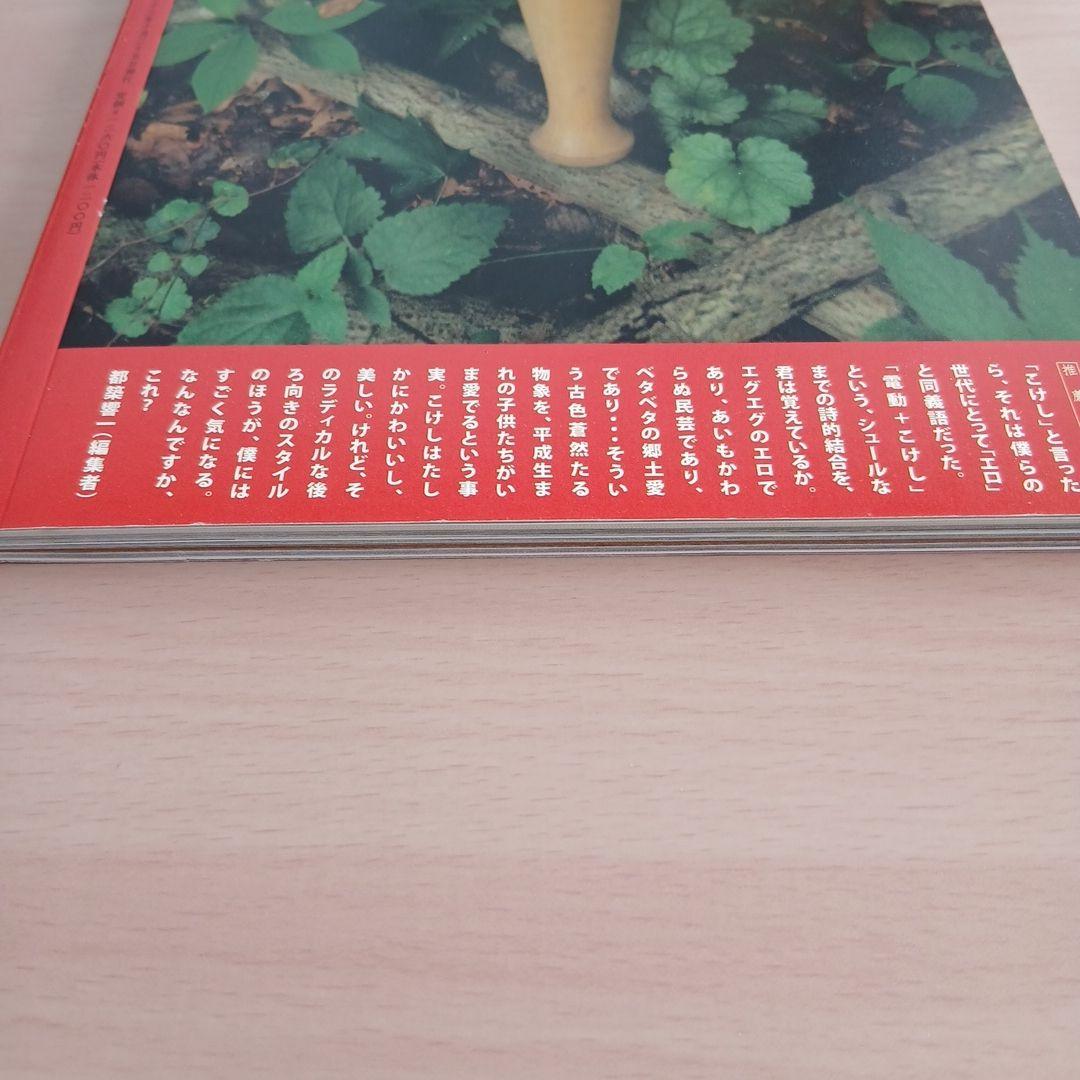 こけし時代 vol.2 　 特別付録・こけし型マスコットカレンダーつき　沼田元氣