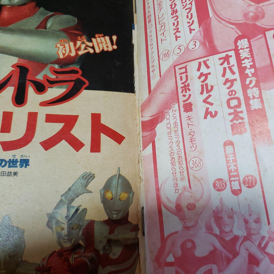 コロコロコミック　ザ・ウルトラマン　内山まもる　昭和レトロ