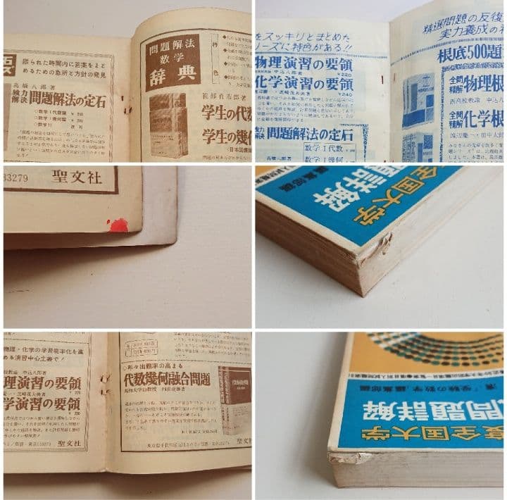 全国大学 数学入試問題詳解 昭和32年度、昭和34～昭和39年度 聖文社/数学