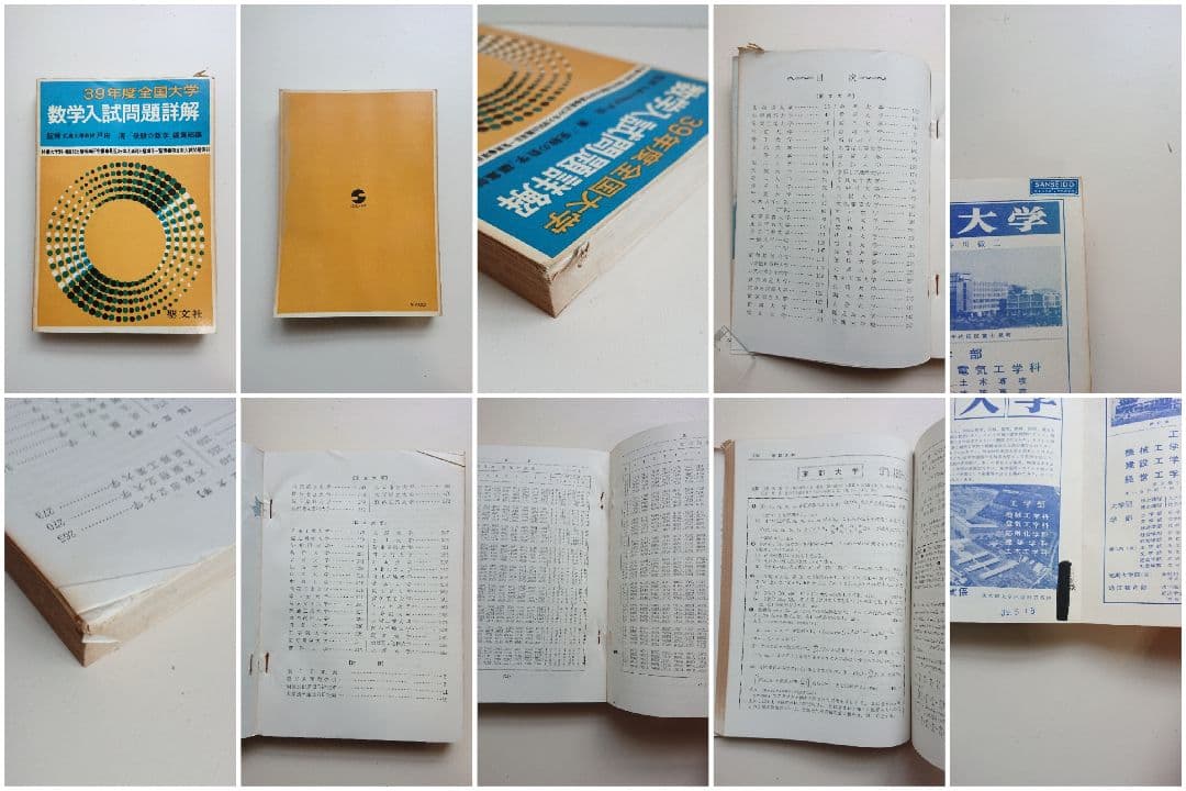 全国大学 数学入試問題詳解 昭和32年度、昭和34～昭和39年度 聖文社/数学