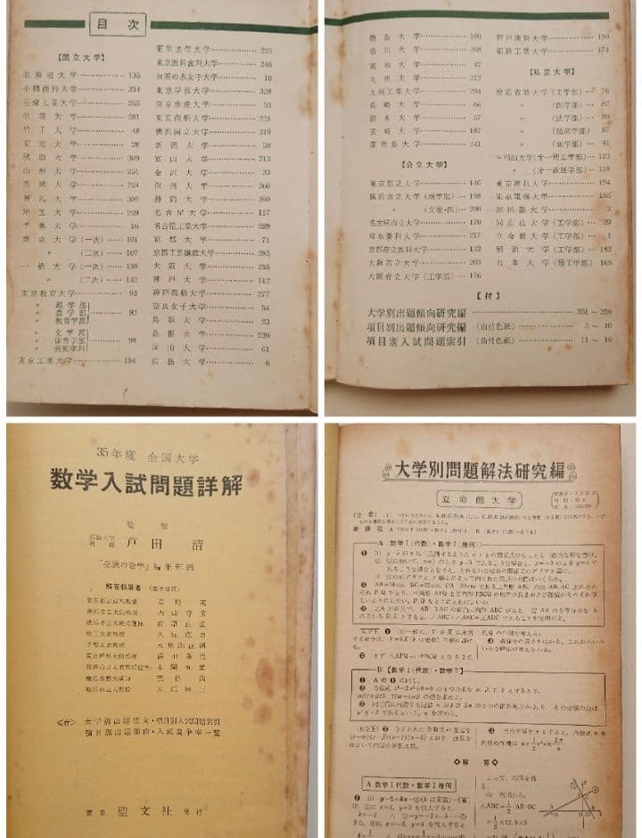 全国大学 数学入試問題詳解 昭和32年度、昭和34～昭和39年度 聖文社/数学