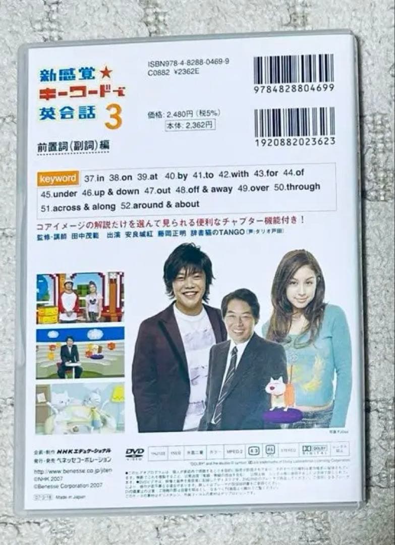 新感覚 キーワードで英会話 DVD 田中茂範 ベネッセ NHK 河原清志 英語